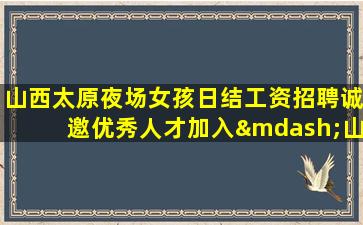 亳州夜总会招聘