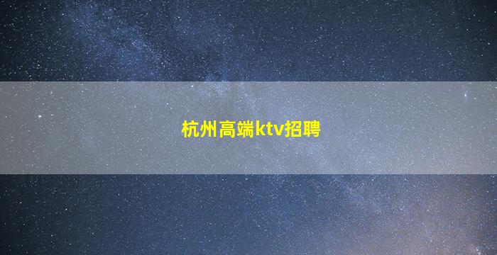 贺州夜总会招聘